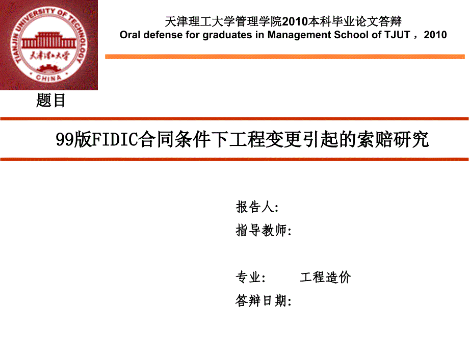 工程造价  毕业答辩——99版FIDIC合同条件下工程变更引起的索赔研究_第1页