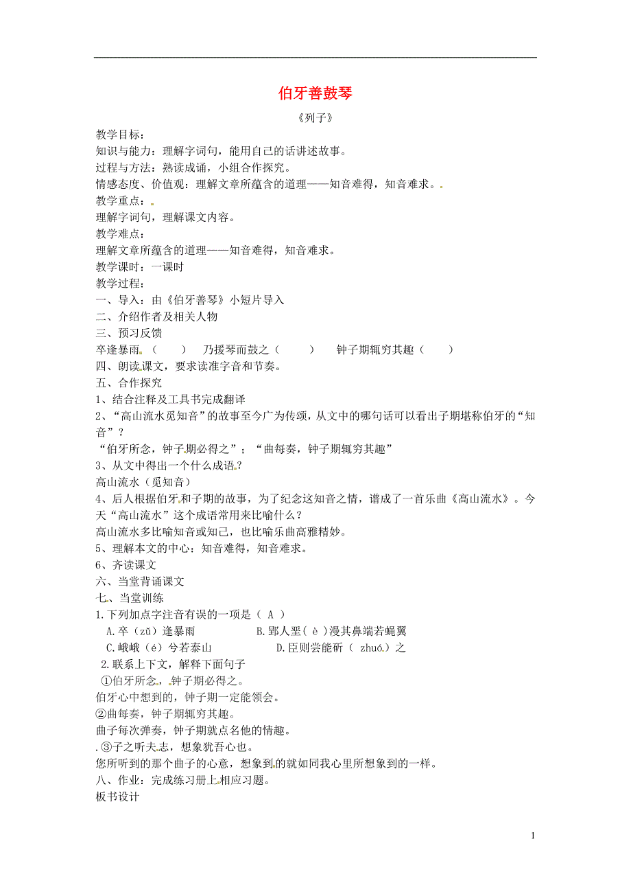 七年级语文下册 第六单元 23《古文二则》伯牙善鼓琴教案1 语文版_第1页