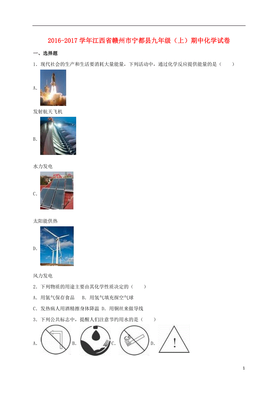 九年级化学上学期期中试卷（含解析） 新人教版25_第1页