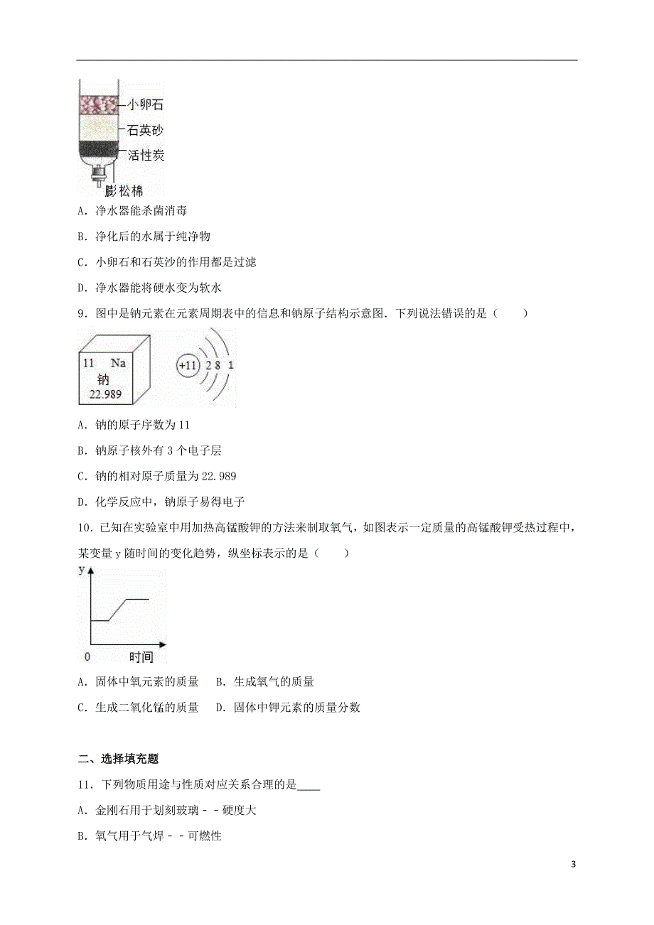 九年级化学上学期期中试卷（含解析） 新人教版25_第3页