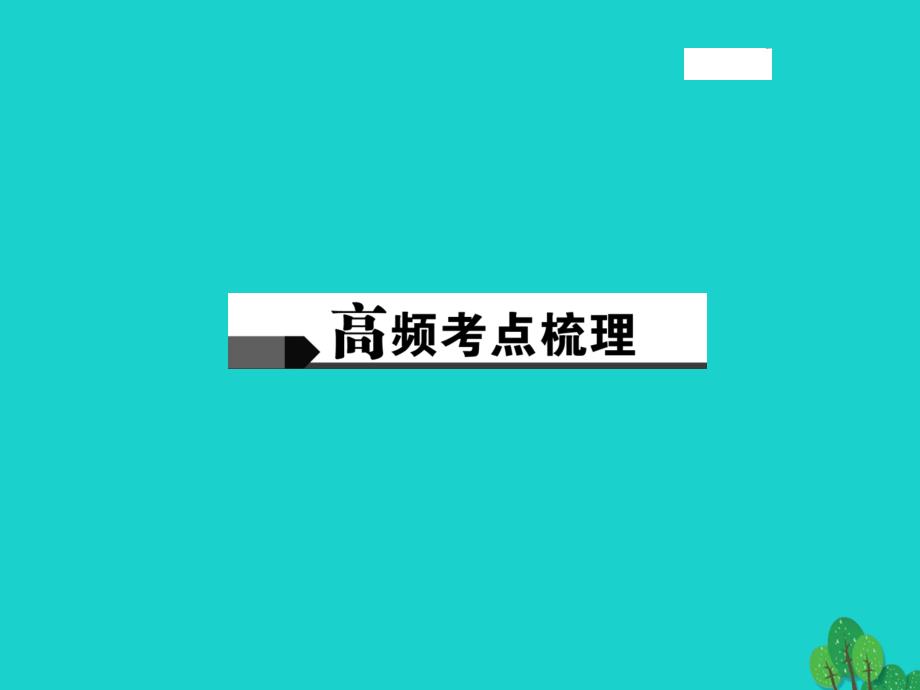 中考政治总复习 主题三 道德教育 第二单元 师友结伴同行（八上）课件 新人教版1_第2页