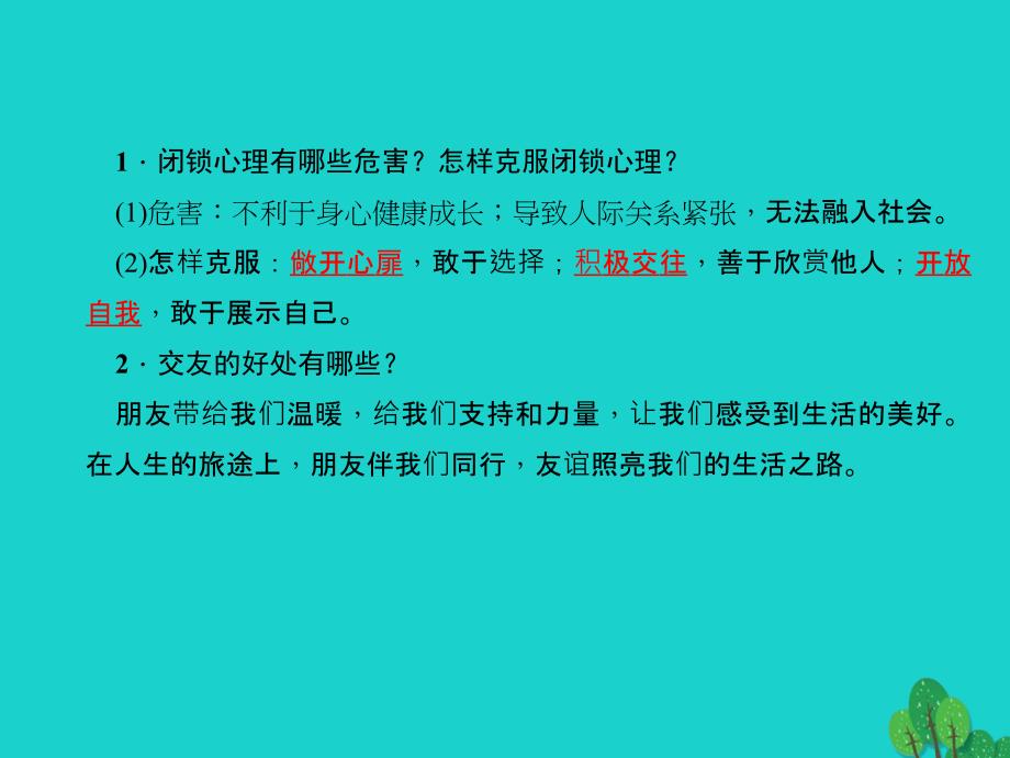 中考政治总复习 主题三 道德教育 第二单元 师友结伴同行（八上）课件 新人教版1_第3页