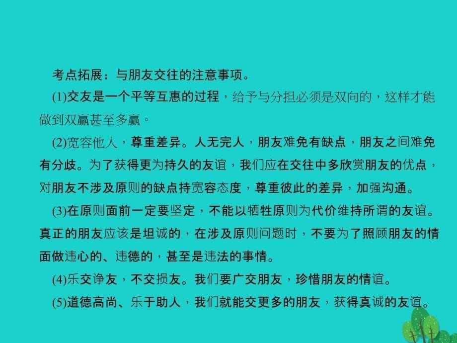 中考政治总复习 主题三 道德教育 第二单元 师友结伴同行（八上）课件 新人教版1_第5页