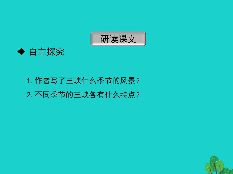 七年级语文上册 第19课《三峡》（第2课时）课件 苏教版_第3页