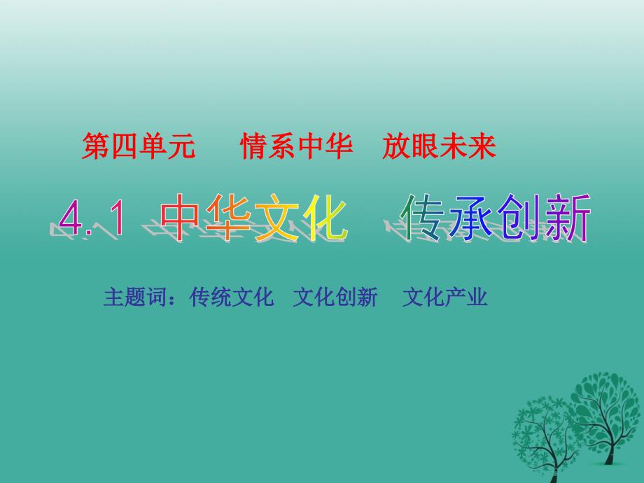 九年级政治全册 4_1_2 发展文化产业，建设文化强国课件 粤教版_第1页