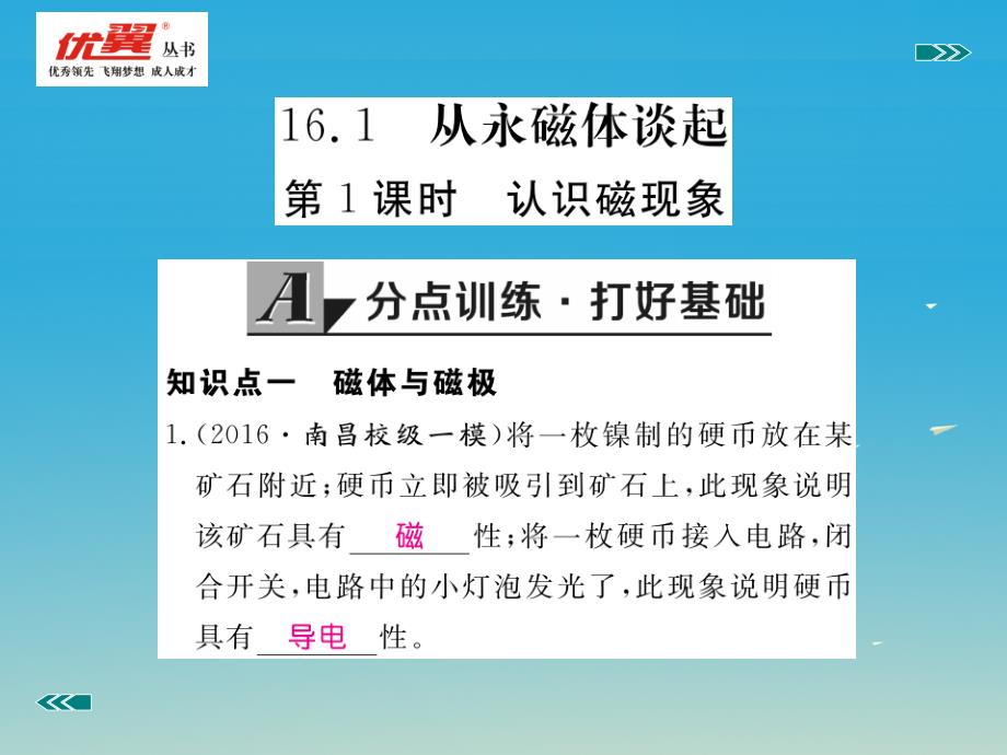 九年级物理下册 16_1 从永磁体谈起 第1课时 认识磁现象习题课件 （新版）粤教沪版_第2页