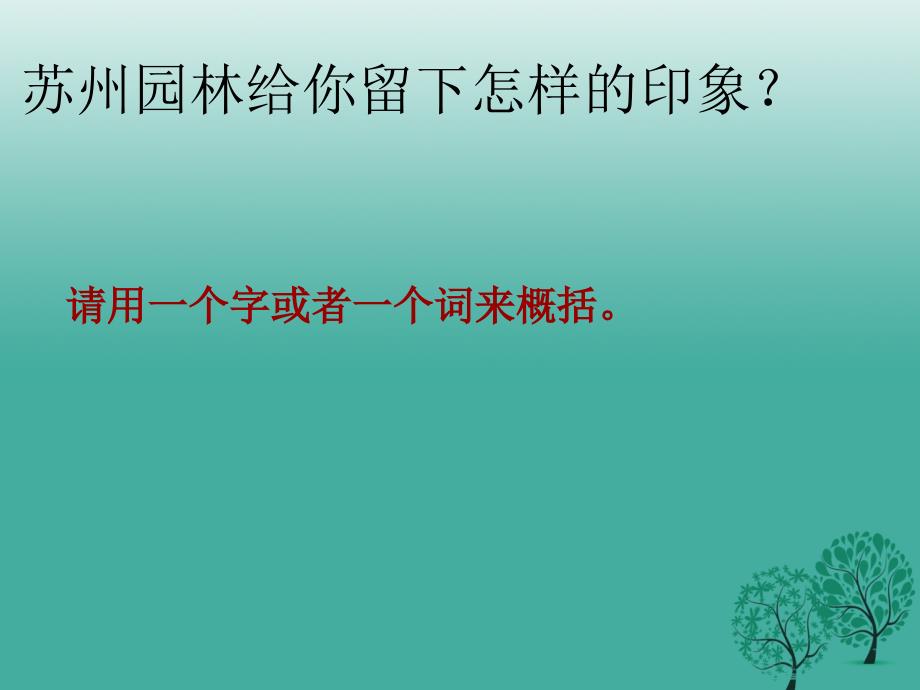 七年级语文下册 第四单元 13《苏州园林》教学课件 语文版_第2页