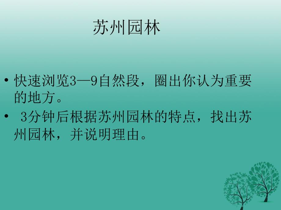 七年级语文下册 第四单元 13《苏州园林》教学课件 语文版_第4页