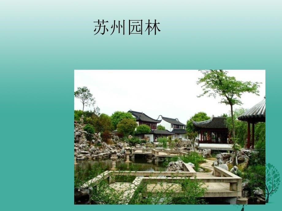 七年级语文下册 第四单元 13《苏州园林》教学课件 语文版_第5页