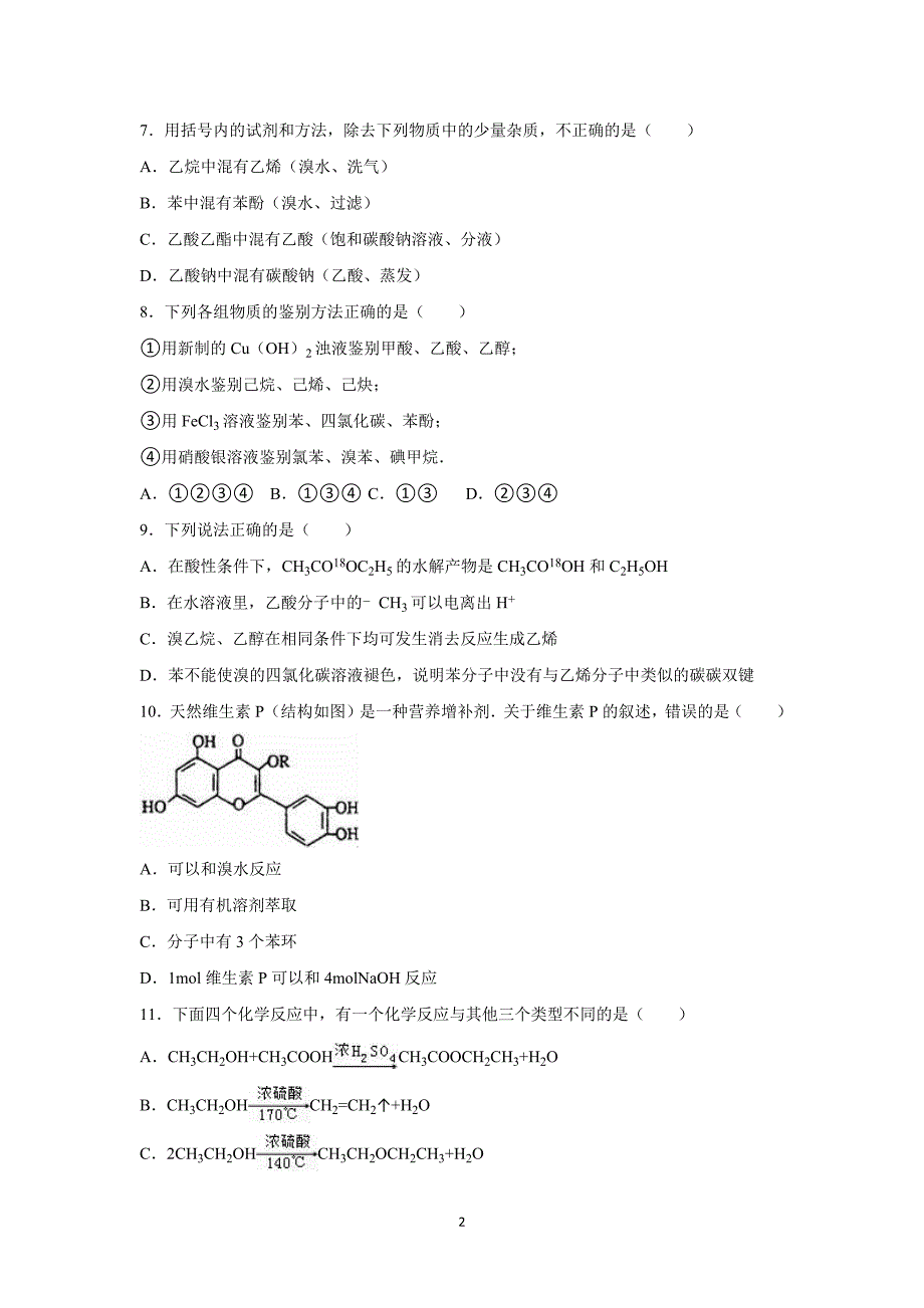 【化学】湖北省宜昌市三峡高中2015-2016学年高二下学期月考试卷（3月份）_第2页