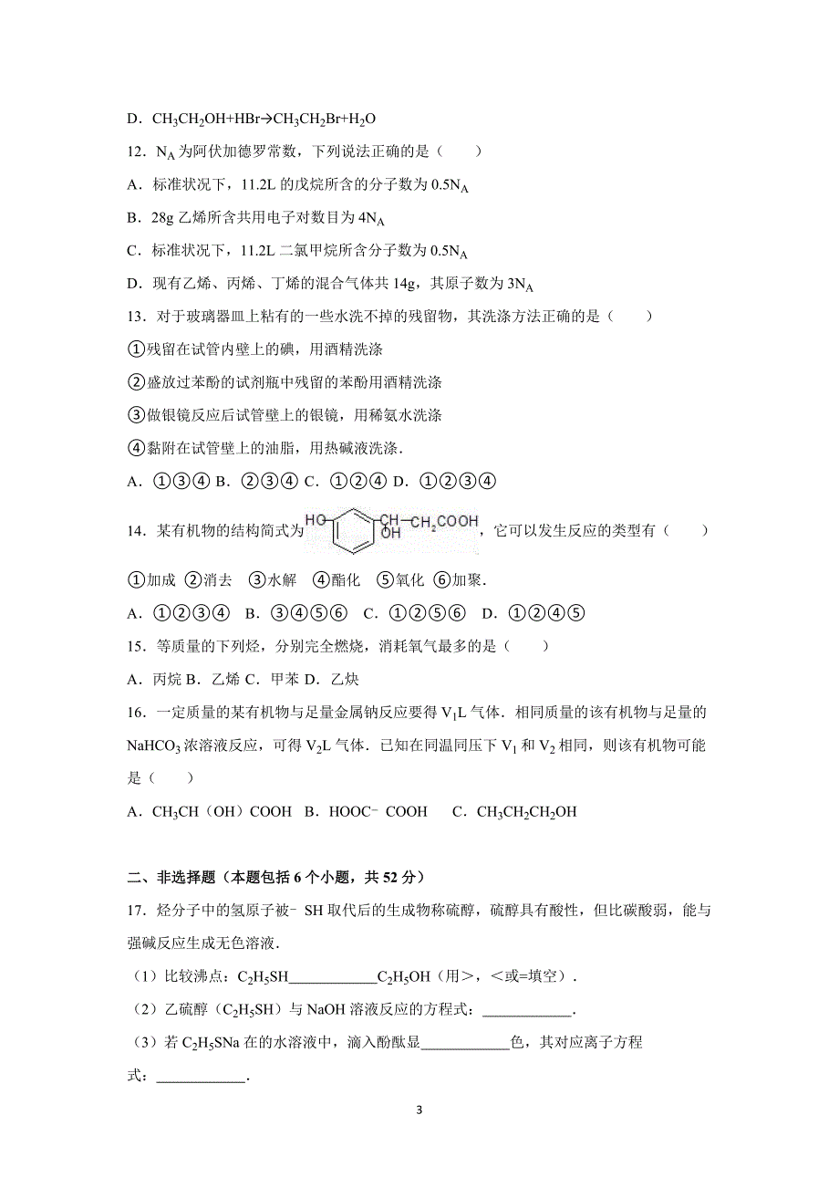 【化学】湖北省宜昌市三峡高中2015-2016学年高二下学期月考试卷（3月份）_第3页