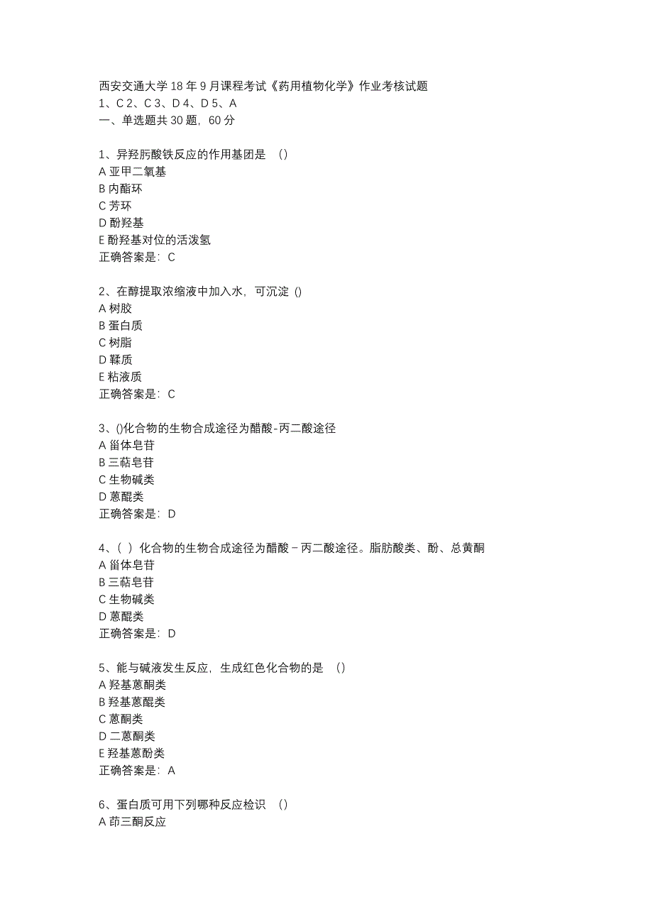 西安交通大学18年9月课程考试药用植物化学作业考核试题答案_第1页