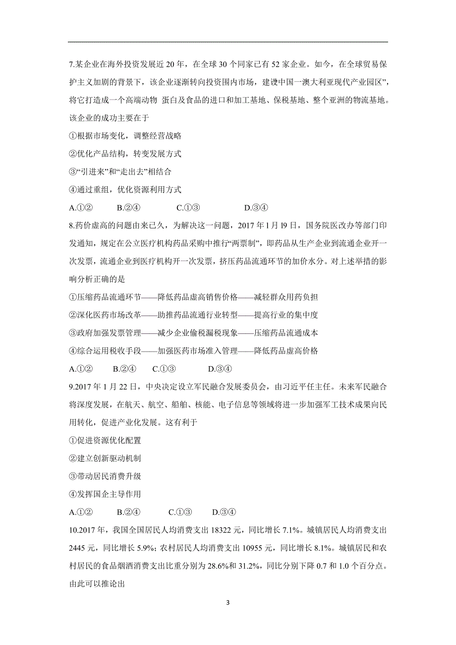 【政治】山东省2017-2018学年高二下学期6月月考试题_第3页