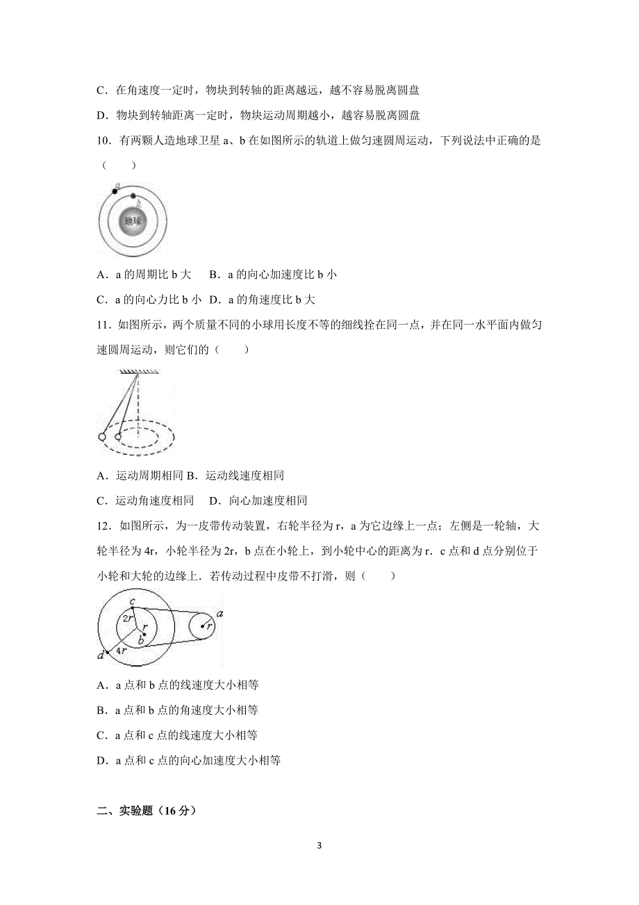 【物理】重庆市2015-2016学年高一下学期第一次月考_第3页