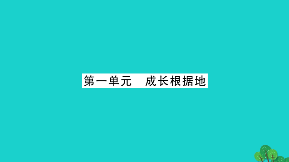 中考政治 教材系统总复习 八上 第一单元 成长根据地课件 人民版1_第1页