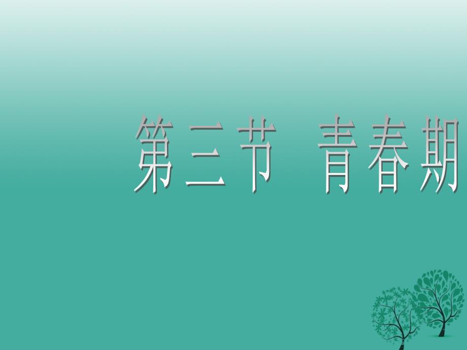 七年级生物下册 4_1_3 青春期课件 （新版）新人教版_第1页