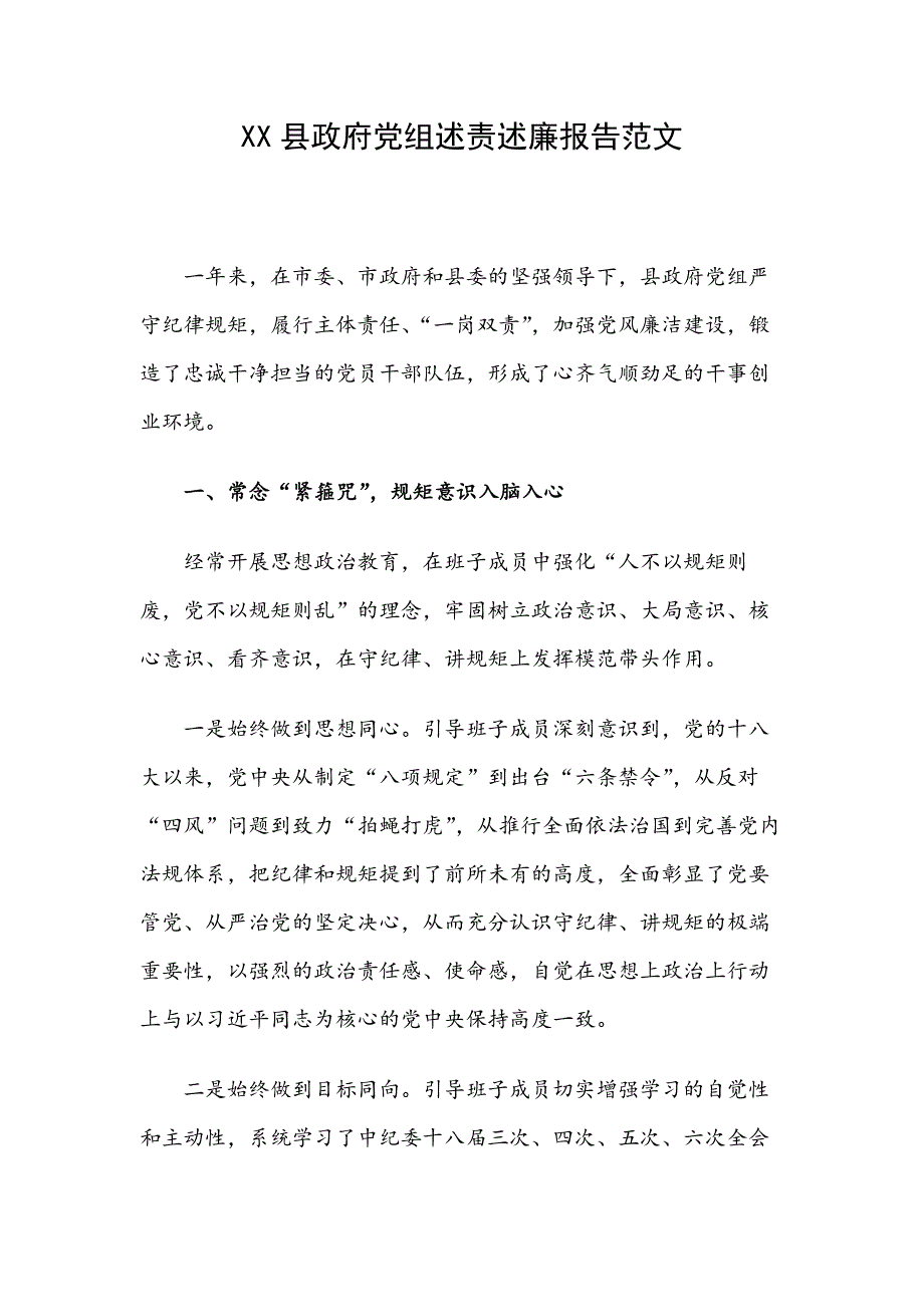 XX县政府党组述责述廉报告范文_第1页