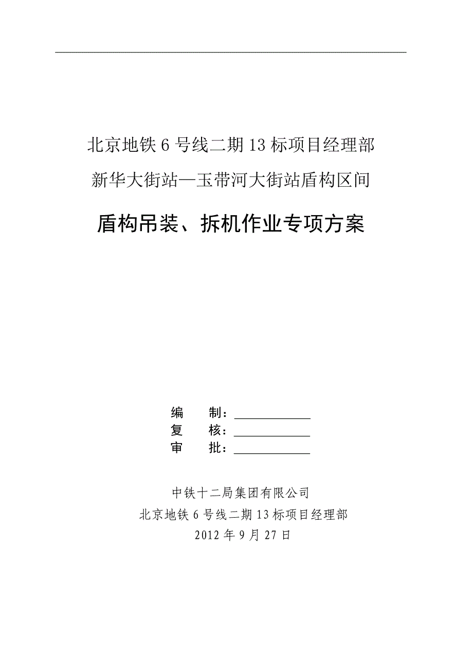 北京地铁六号线二期13标盾构吊装、解体作业专项方案_第1页