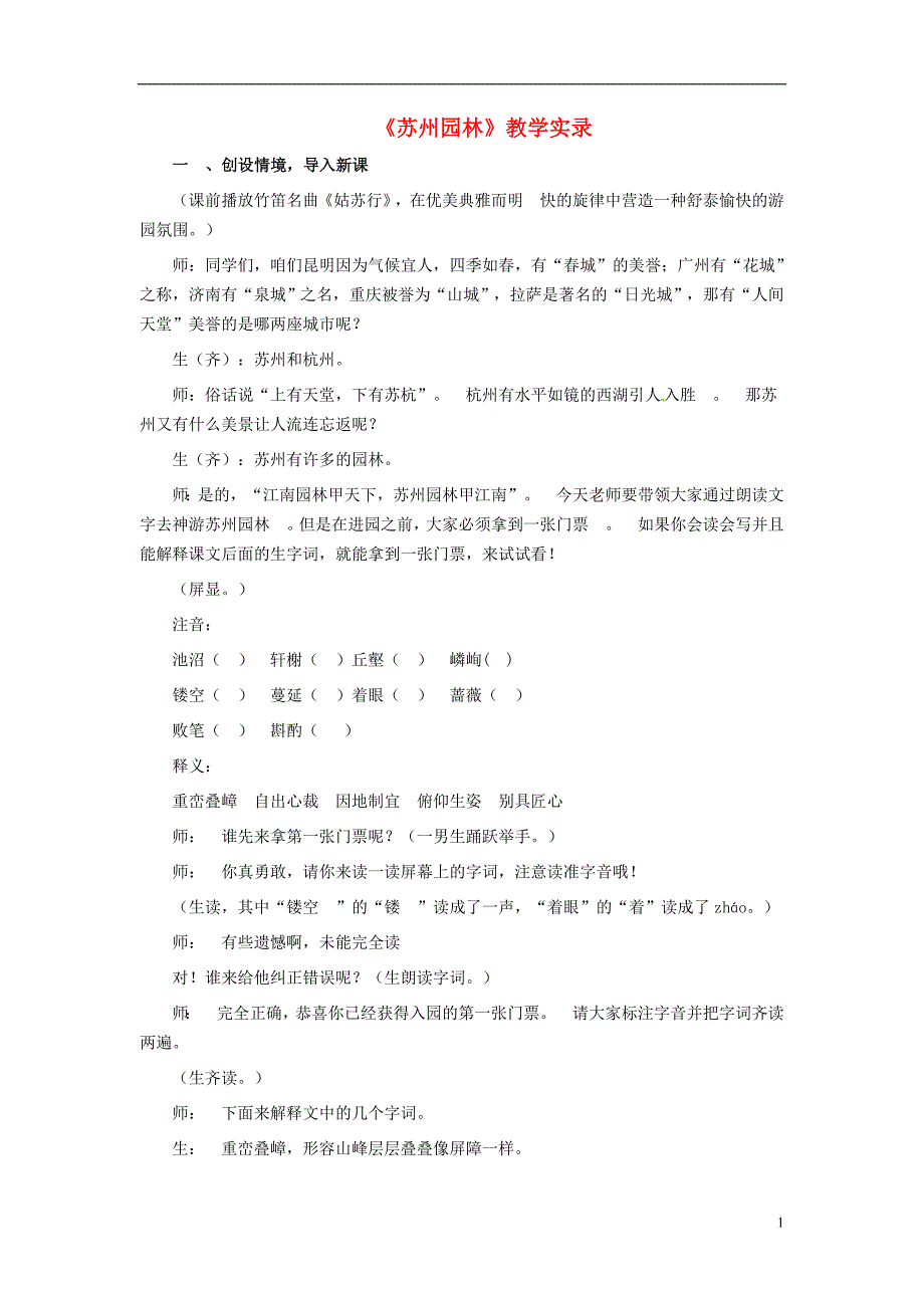 七年级语文下册 第四单元 13《苏州园林》教案2 语文版_第1页