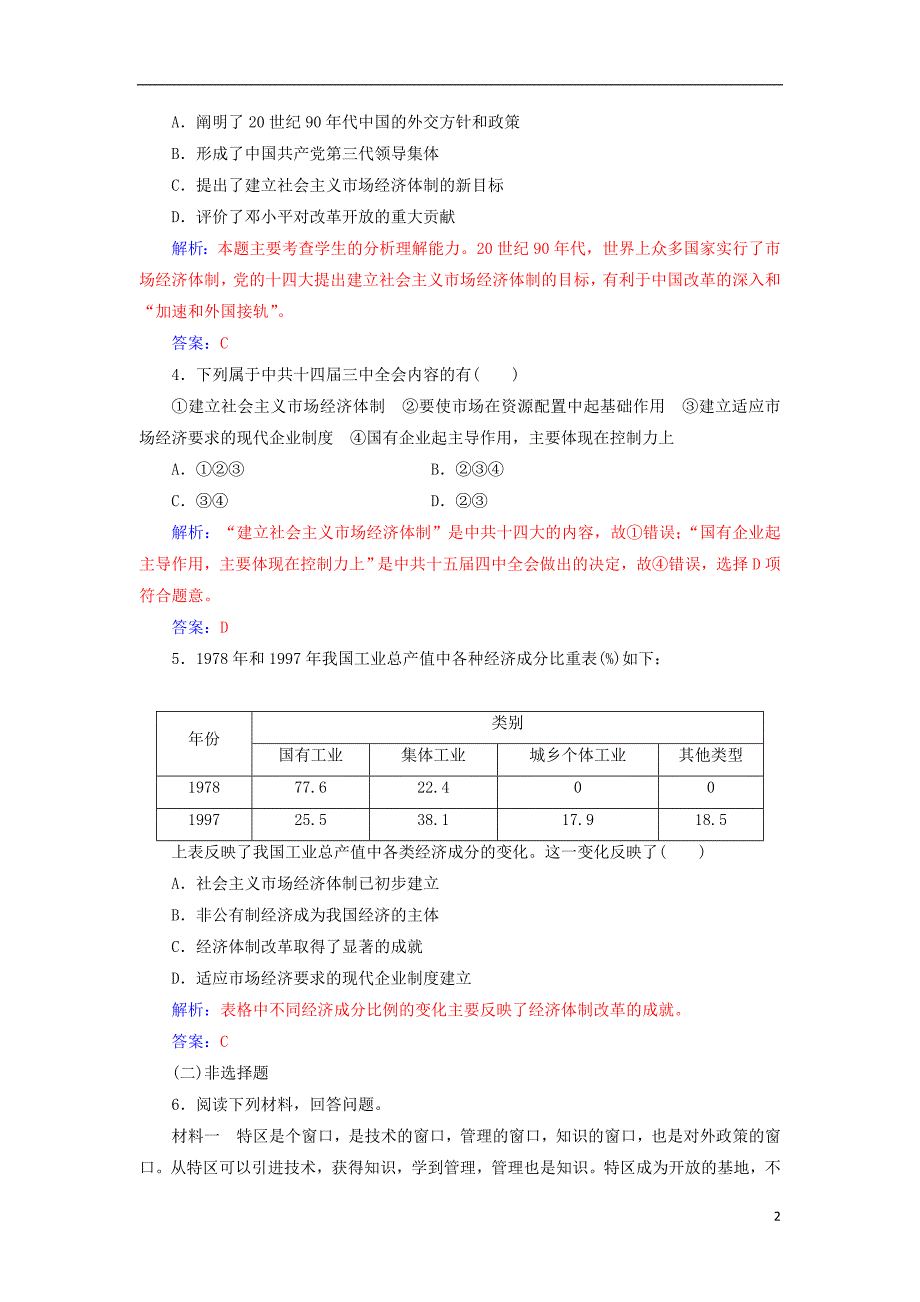 高中历史 专题三 三 走向社会主义现代化建设新阶段练习 人民版必修2_第2页