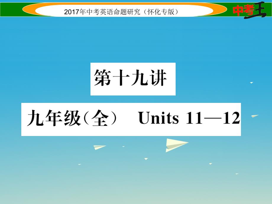 中考英语命题研究 第一编 教材同步复习篇 第十九讲 九全 Units 11-12（精讲）课件1_第1页