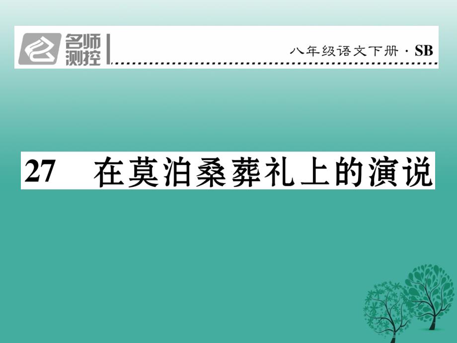 八年级语文下册 第6单元 27 在莫泊桑葬礼上的演说课件 （新版）苏教版_第1页