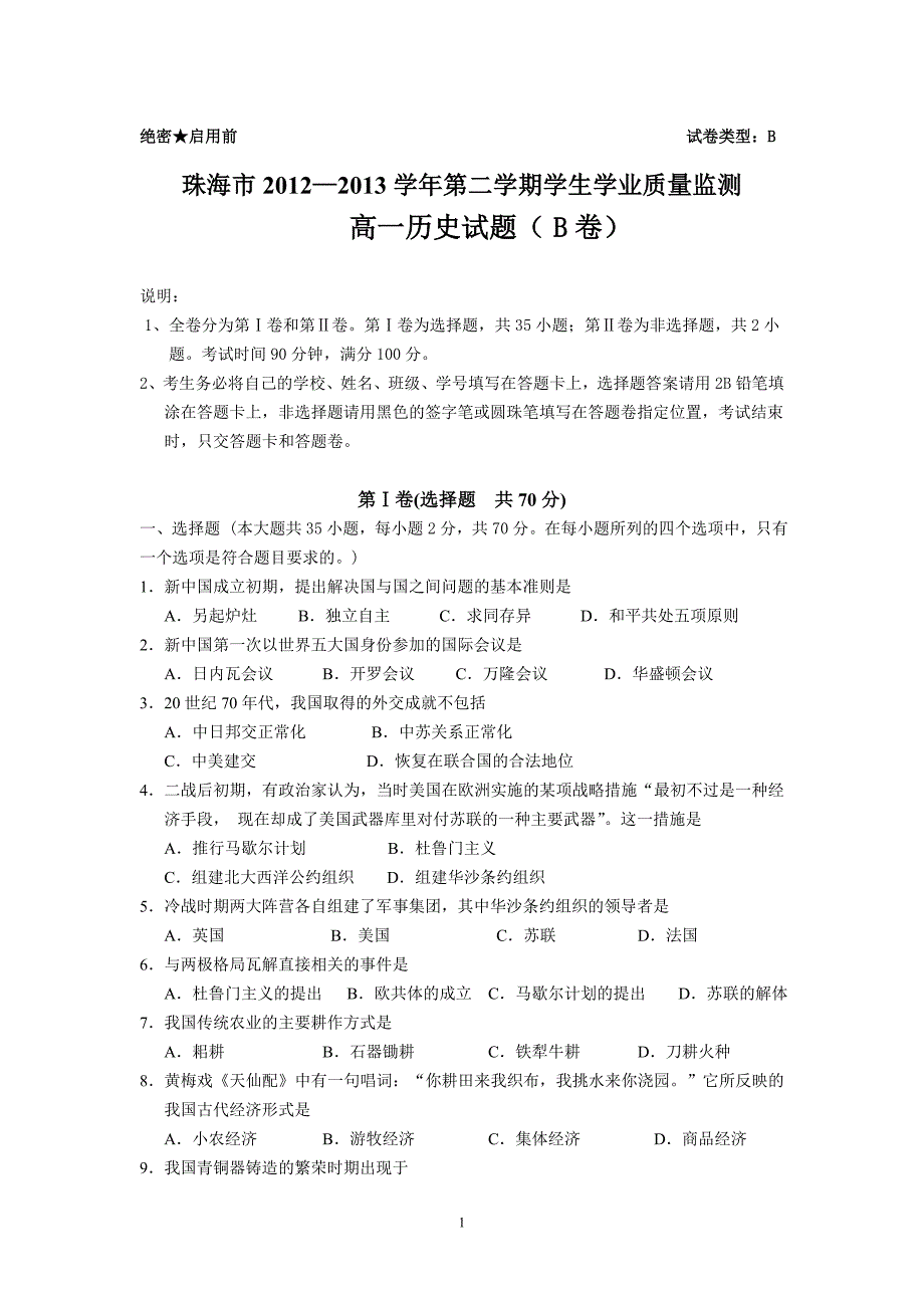 【历史】广东省珠海市2012-2013学年高一下学期期末学业质量测监试题（b卷）6_第1页