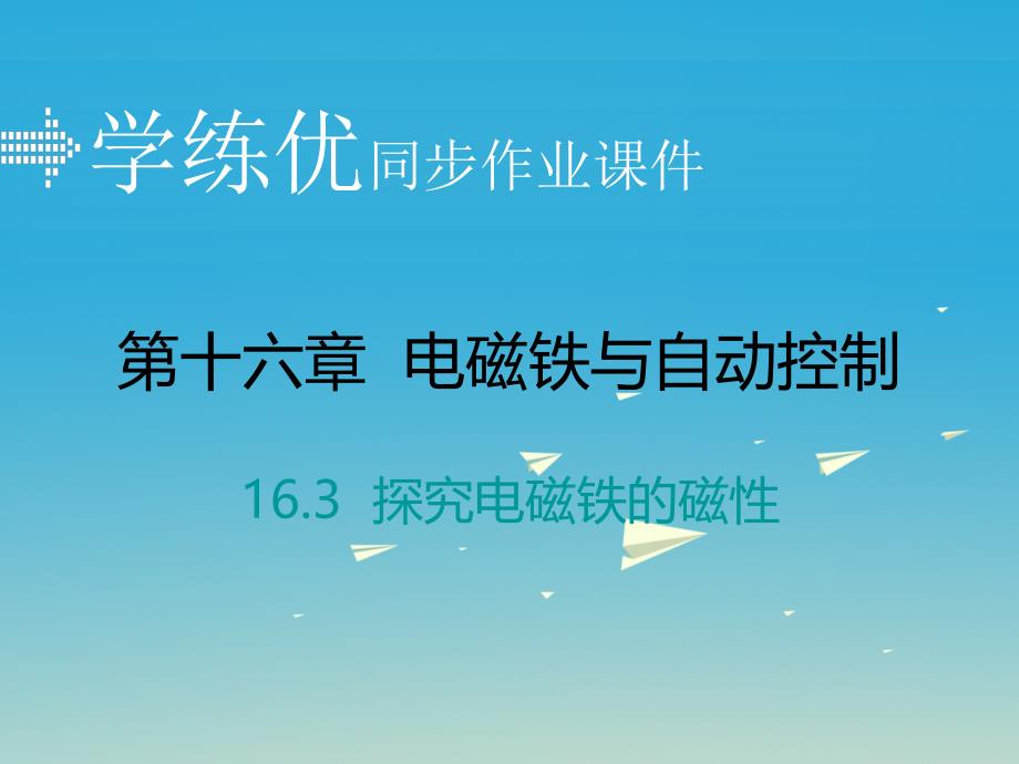 九年级物理下册 16_3 探究电磁铁的磁性习题课件 （新版）粤教沪版_第1页