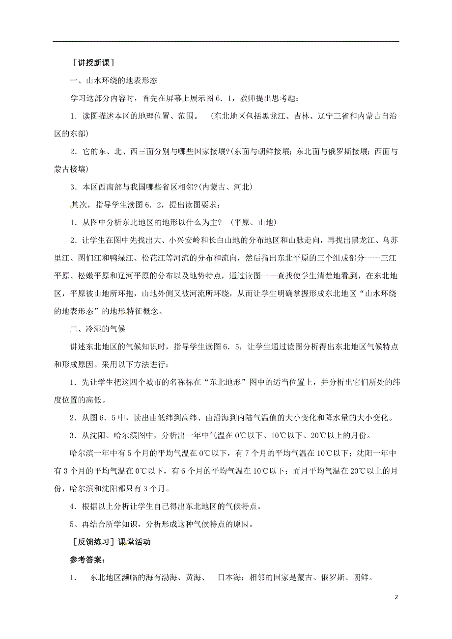 八年级地理下册 6_1 东北三省--辽阔富饶的“黑土地”教案 晋教版1_第2页