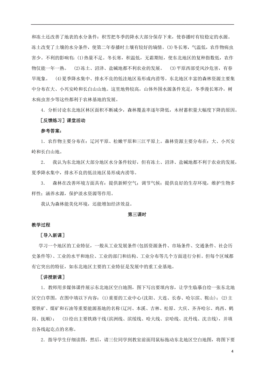 八年级地理下册 6_1 东北三省--辽阔富饶的“黑土地”教案 晋教版1_第4页