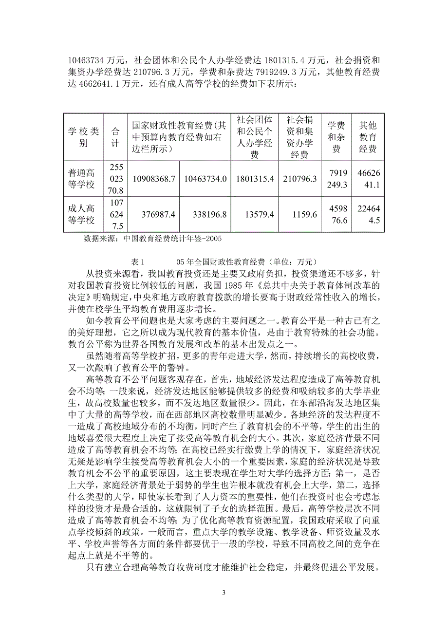 全国数模竞赛论文-高等教育学费标准探讨_第3页