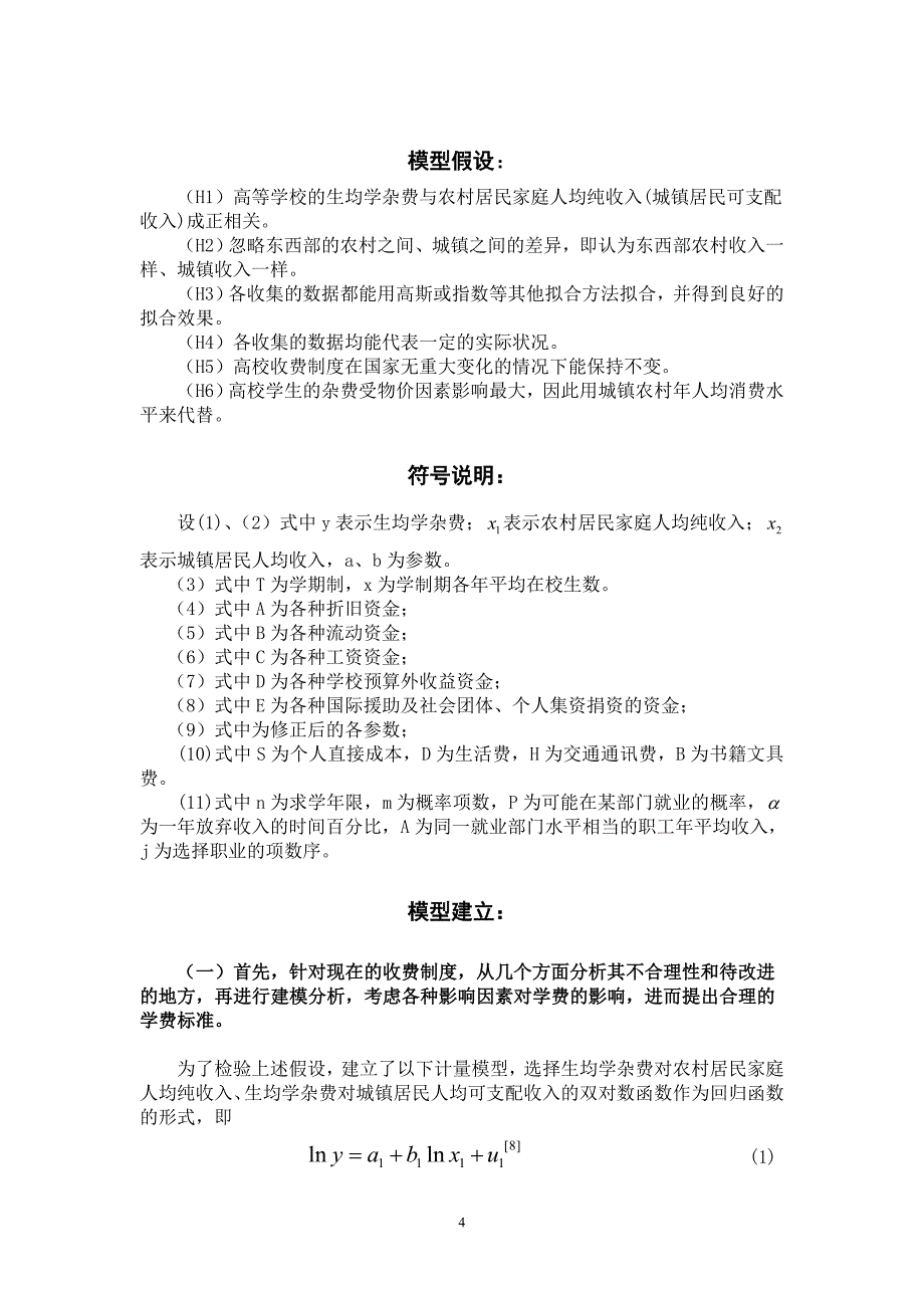 全国数模竞赛论文-高等教育学费标准探讨_第4页