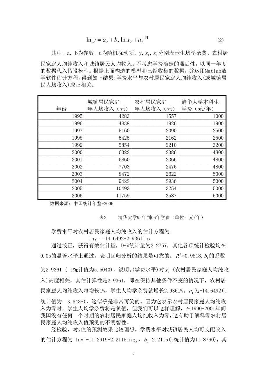 全国数模竞赛论文-高等教育学费标准探讨_第5页