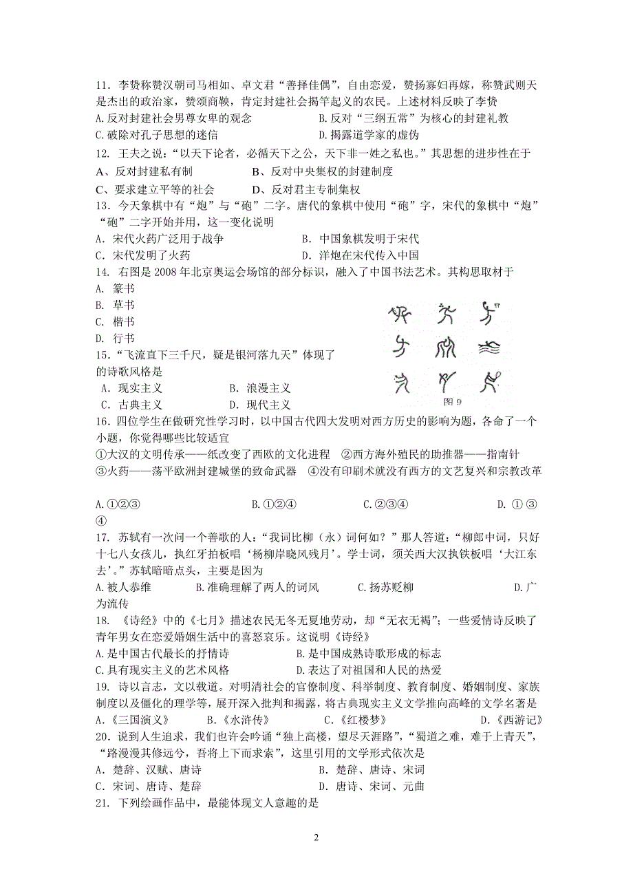 【历史】江苏省宿迁市泗洪县洪翔中学2013-2014学年高二上学期第一次学情调研考试试题2_第2页