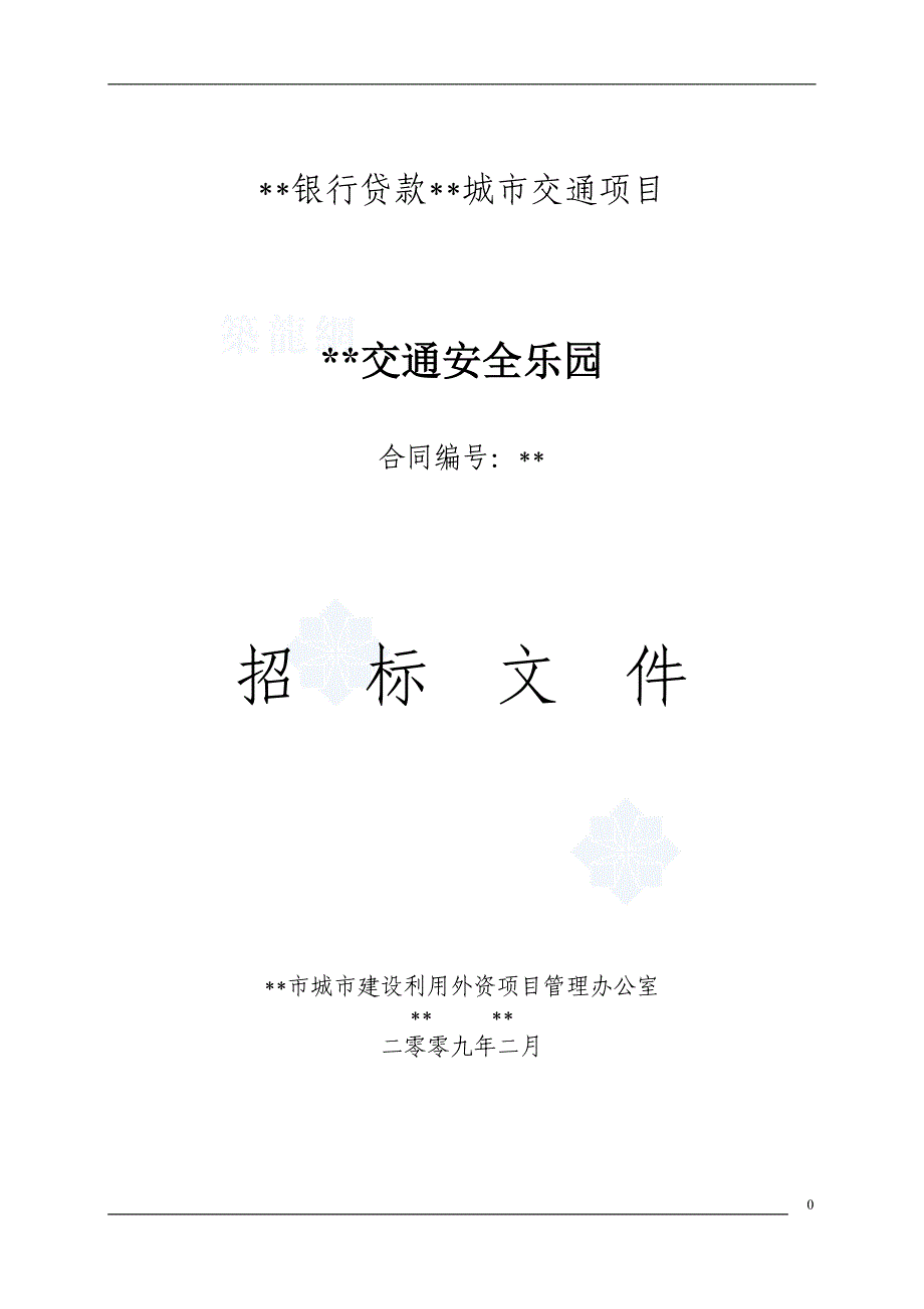 XX银行贷款XX城市交通项目XX交通安全乐园招标文件2009年2月_第1页