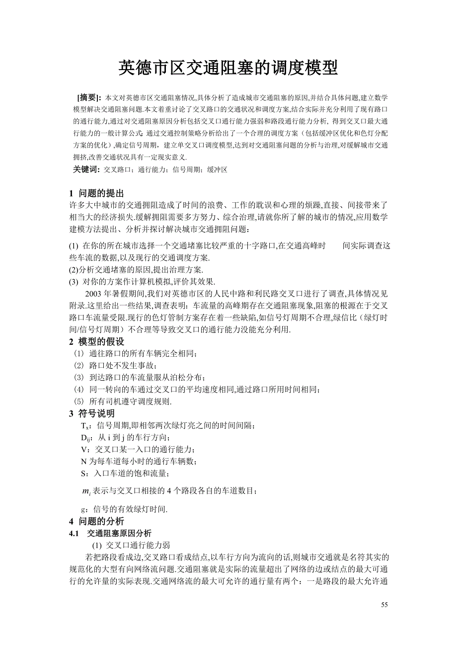 【数学与应用数学】论文——英德市区交通阻塞的调度模型_第1页