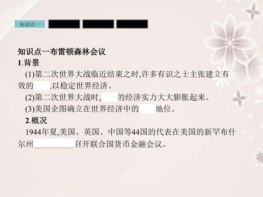 高中历史 第五单元 经济全球化的趋势 5_23 战后资本主义世界经济体系的形成课件 岳麓版必修2_第3页