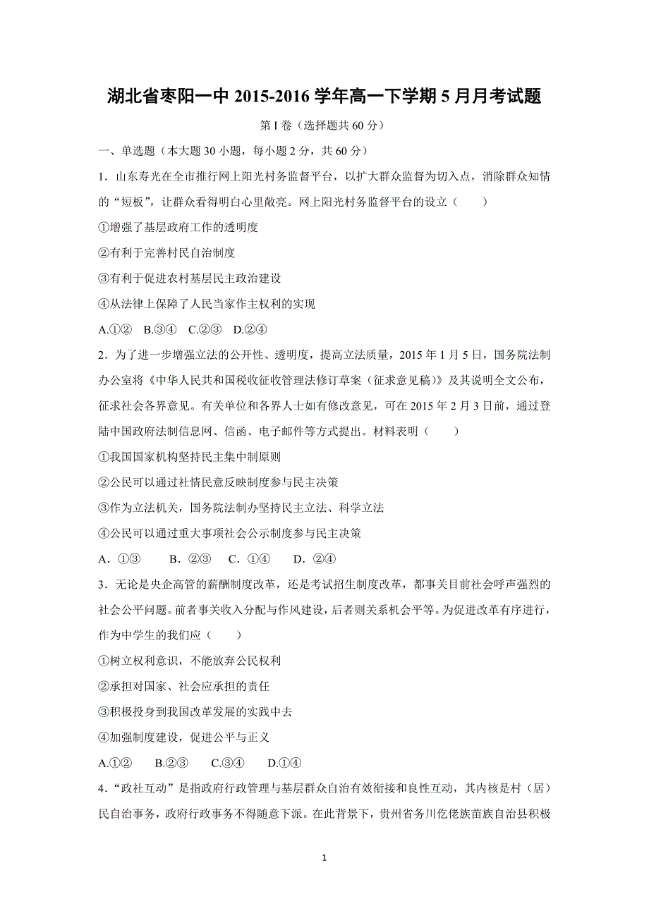 【政治】湖北省枣阳一中2015-2016学年高一下学期5月月考试题_第1页