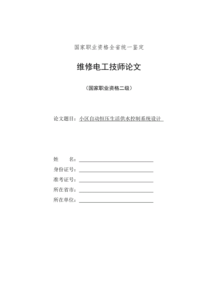 小区高楼变频恒压供水系统论文_第1页