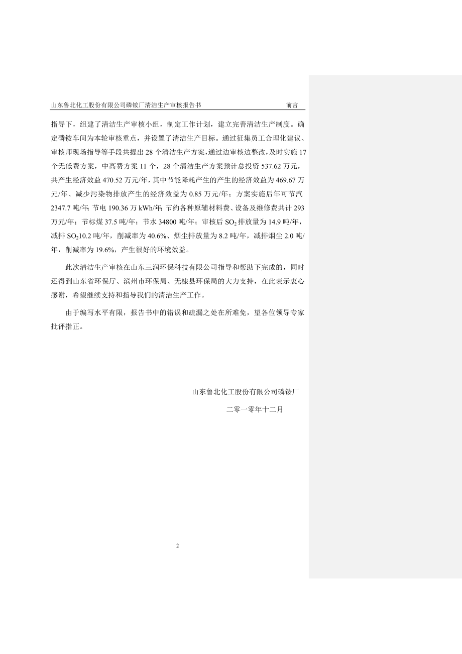 鲁北化工股份有限公司磷铵厂清洁生产审核报告_第4页