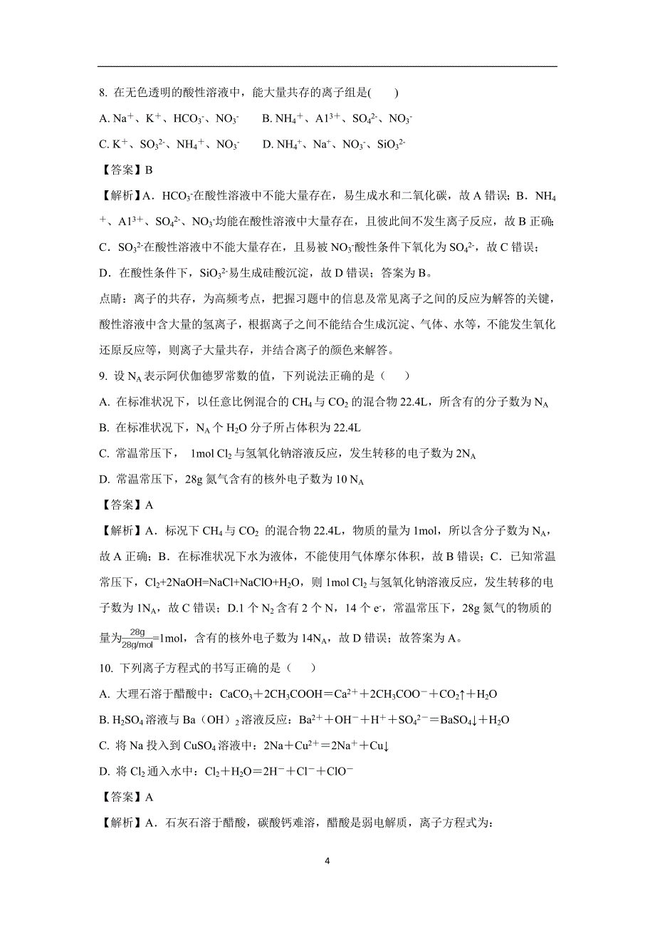 【化学】河北省永年县一中2017-2018学年高二上学期开学考试解析版_第4页