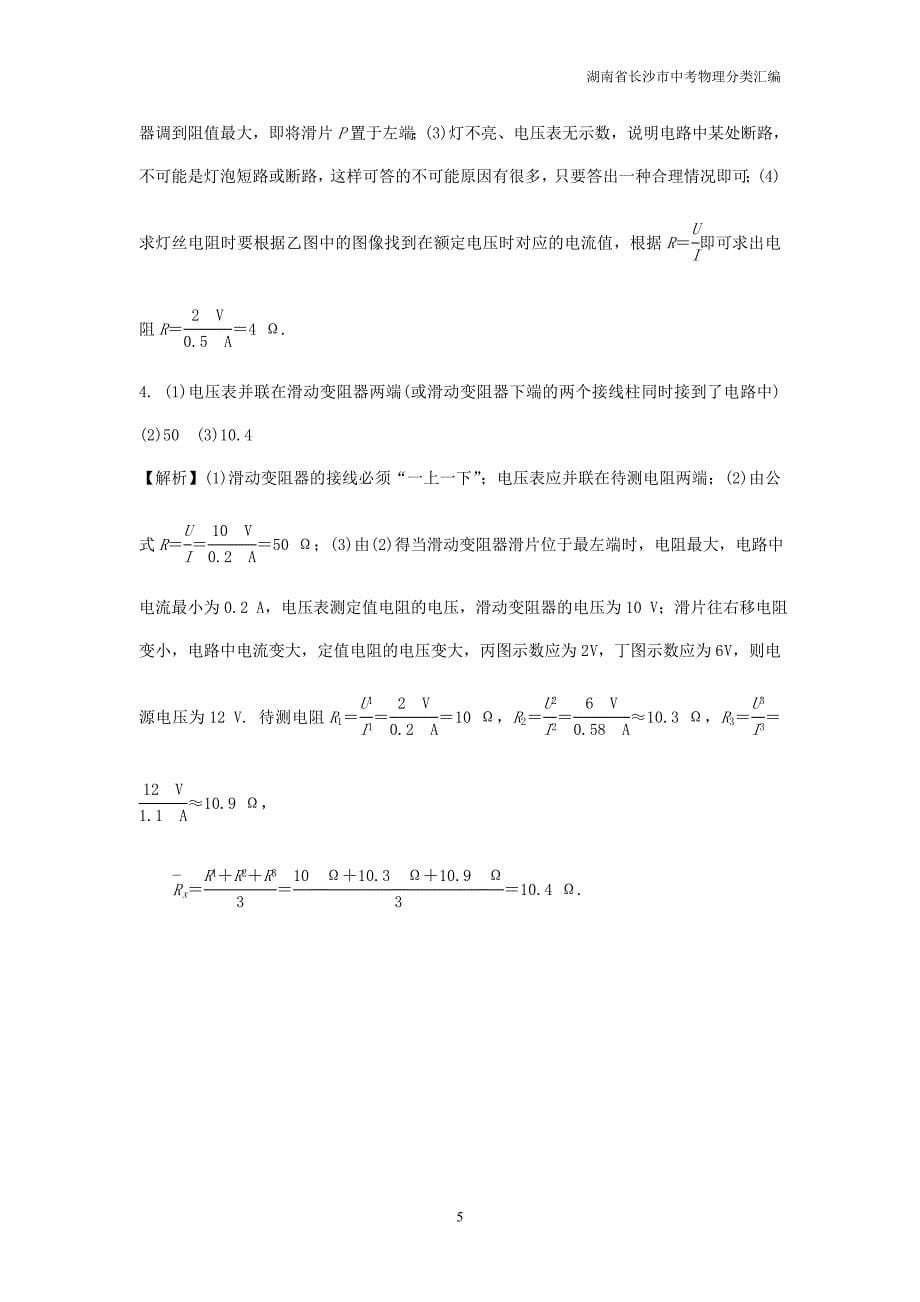 湖南省长沙市中考物理分类汇编第15讲欧姆定律课时2欧姆定律的相关实验含解析_第5页