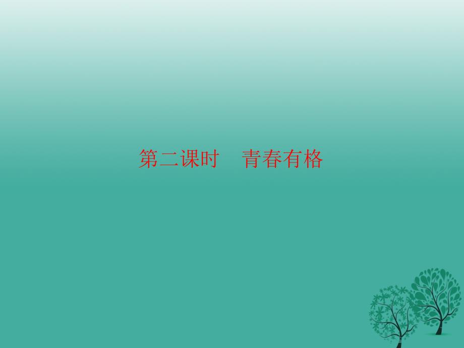 七年级道德与法治下册 1_3_2 青春有格课件 新人教版_第1页