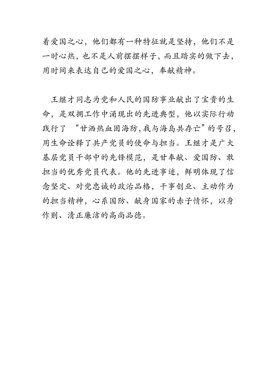 学王继才同志先进事迹心得_第2页