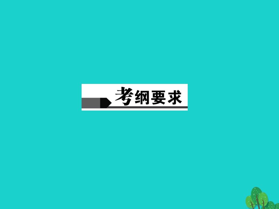 中考政治总复习 主题二 法律教育 第四单元 交往艺术新思维（八上）课件 新人教版1_第2页