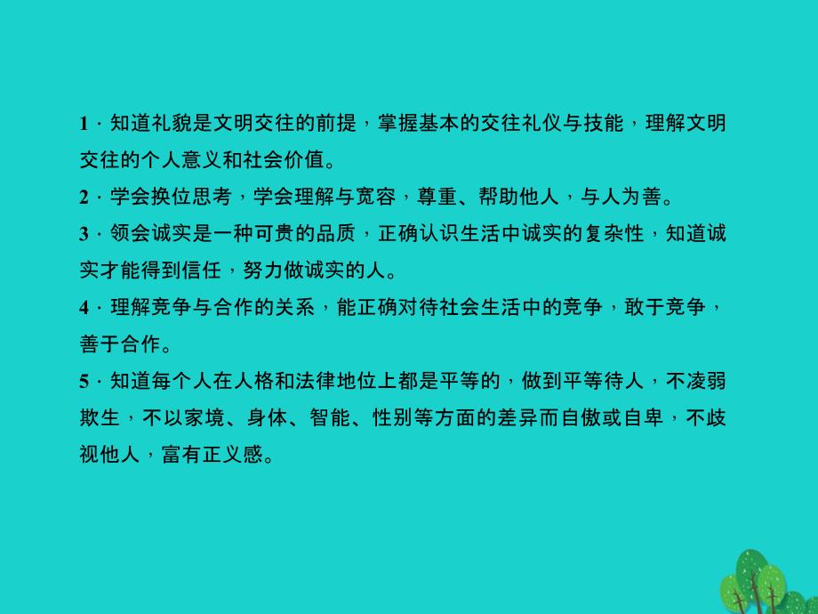 中考政治总复习 主题二 法律教育 第四单元 交往艺术新思维（八上）课件 新人教版1_第3页