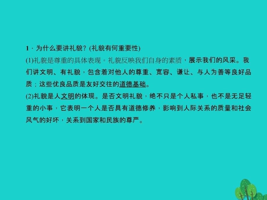 中考政治总复习 主题二 法律教育 第四单元 交往艺术新思维（八上）课件 新人教版1_第5页