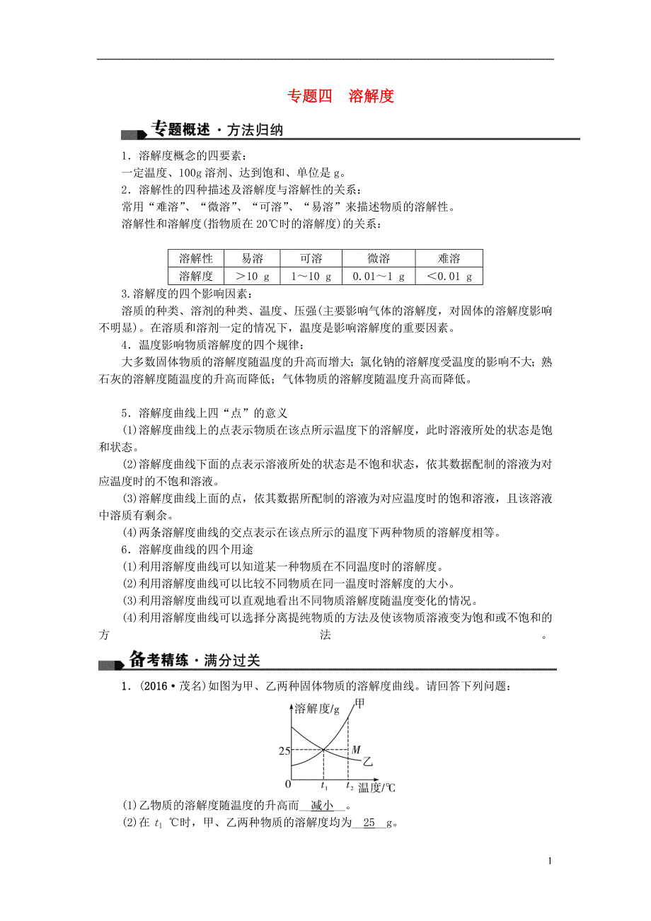 中考化学总复习 第二篇 专题聚焦 专题四 溶解度试题_第1页