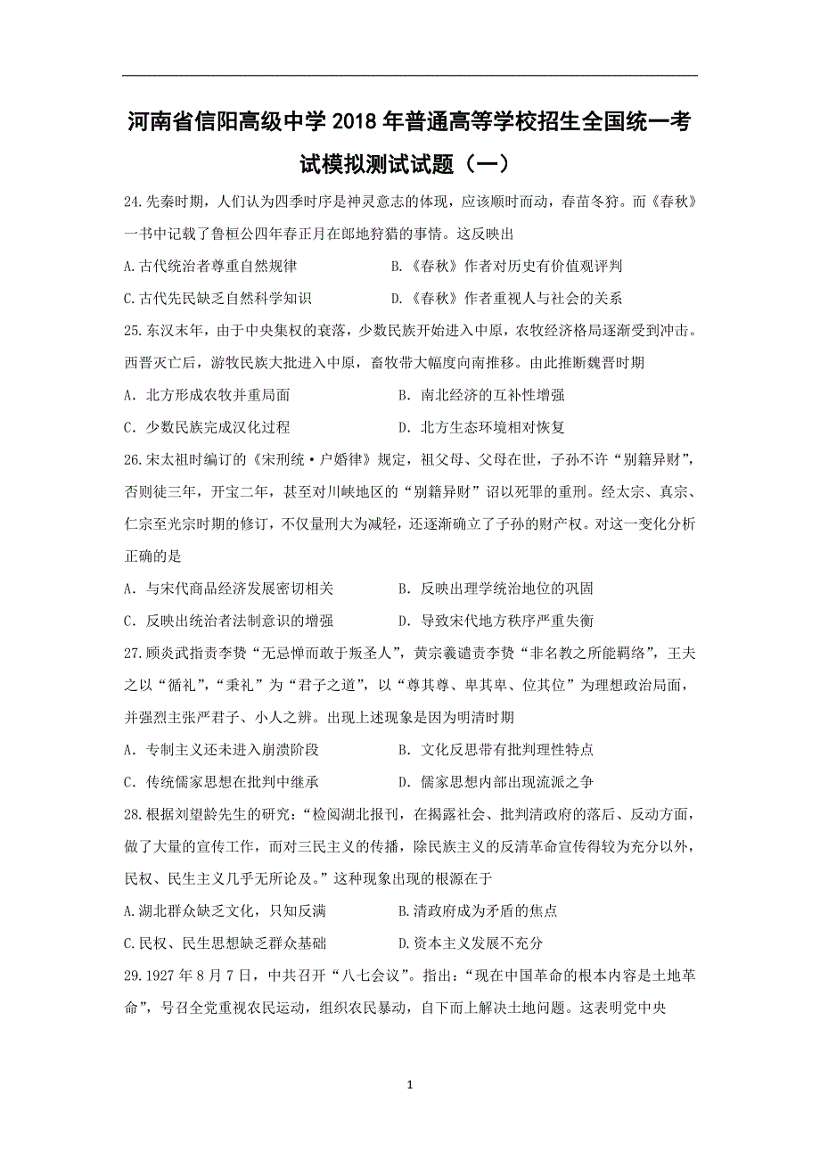 【历史】河南省2018年普通高等学校招生全国统一考试模拟测试试题（一）_第1页