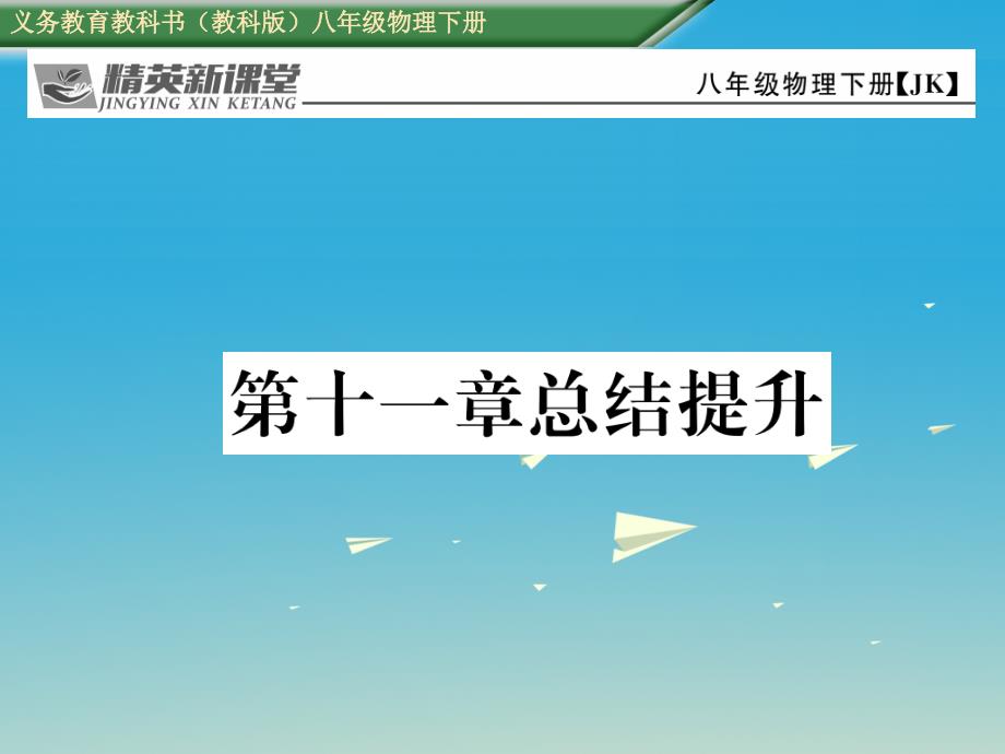 八年级物理下册 11 机械与功总结提升课件 （新版）教科版_第1页